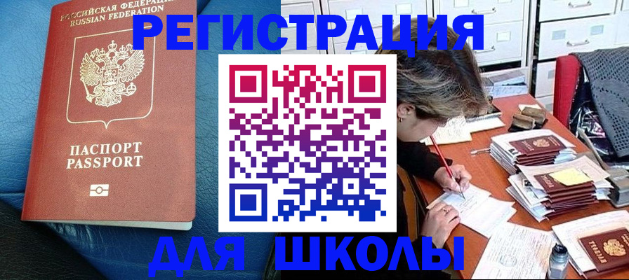 прописка для школы в Богородицке